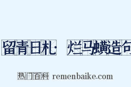留青日札·烂马蟥造句是什么意思的图片